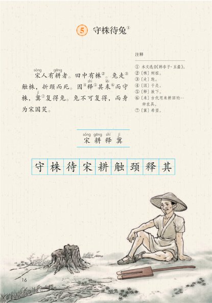 三年级语文下册-5 守株待兔(P16-P17)