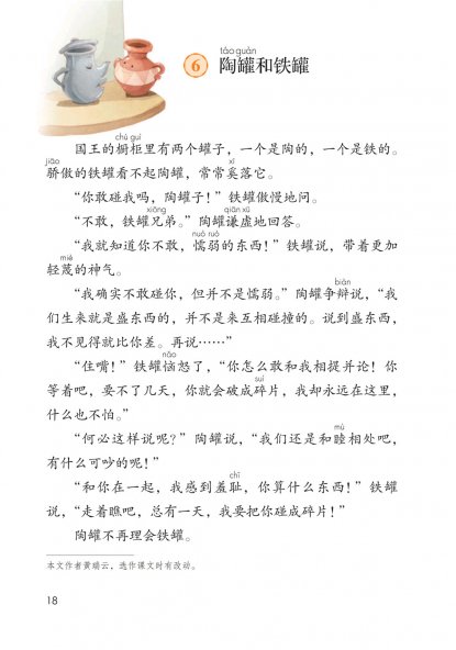 三年级语文下册-6 陶罐和铁罐(P18-P20)