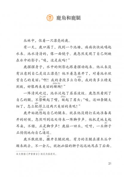 三年级语文下册-7 鹿角和鹿腿(P21-P22)