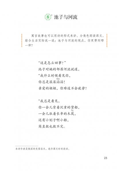 三年级语文下册-8 池子和河流(P23-P26)