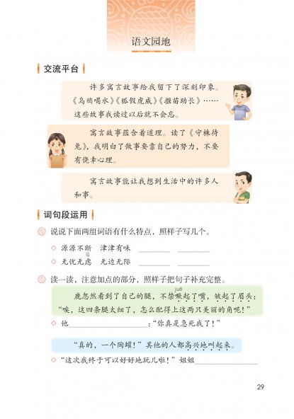 三年级语文下册-语文园地二 日积月累(P29-P30)