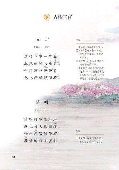 三年级语文下册-9 古诗三首(P34-P36)