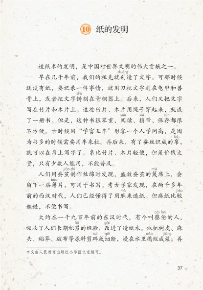 三年级语文下册-10 纸的发明(P37-P39)