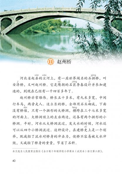 三年级语文下册-11 赵州桥(P40-P41)