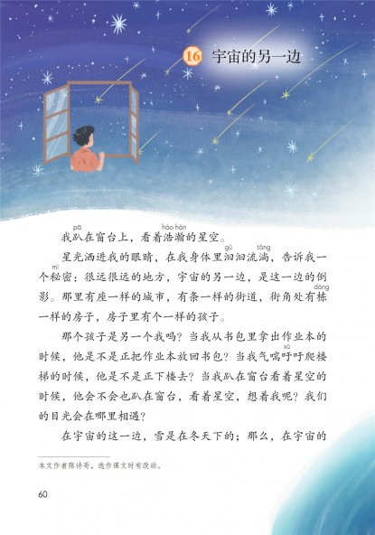 三年级语文下册-16 宇宙的另一边(P60-P62)
