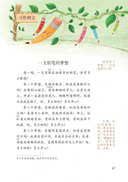 三年级语文下册-习作例文(P67-P69)