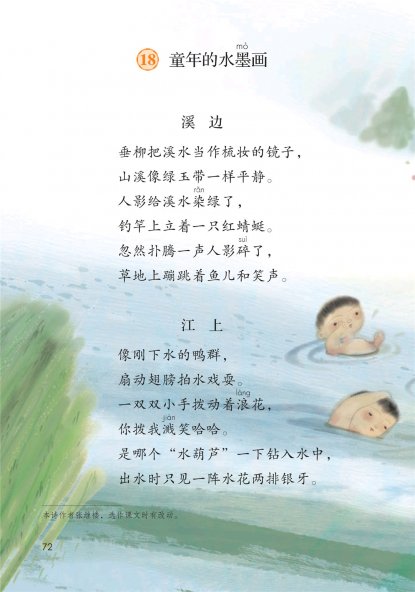 三年级语文下册-18 童年的水墨画(P72-P73)