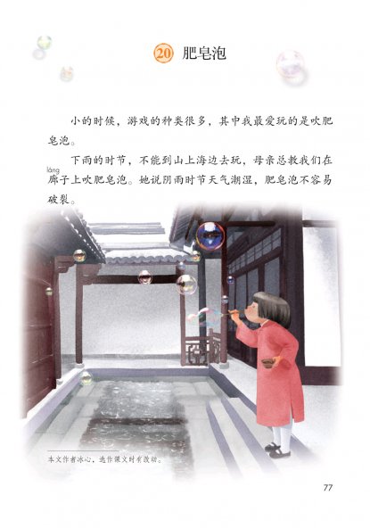 三年级语文下册-20 肥皂泡(P77-P79)