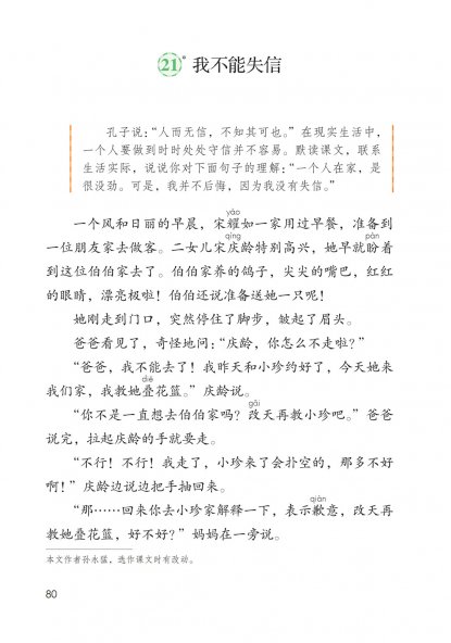 三年级语文下册-21 我不能失信(P80-P82)