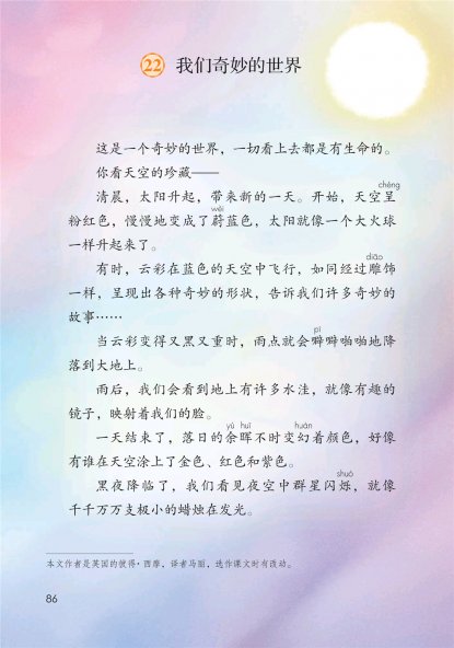 三年级语文下册-22 我们奇妙的世界(P86-P88)
