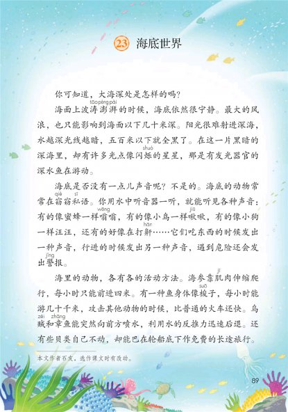 三年级语文下册-23 海底世界(P89-P90)