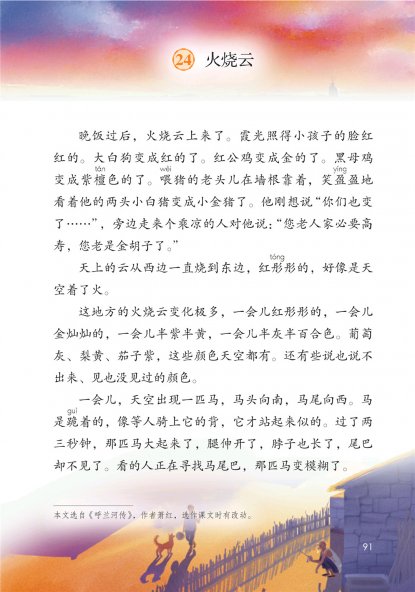 三年级语文下册-24 火烧云(P91-P92)