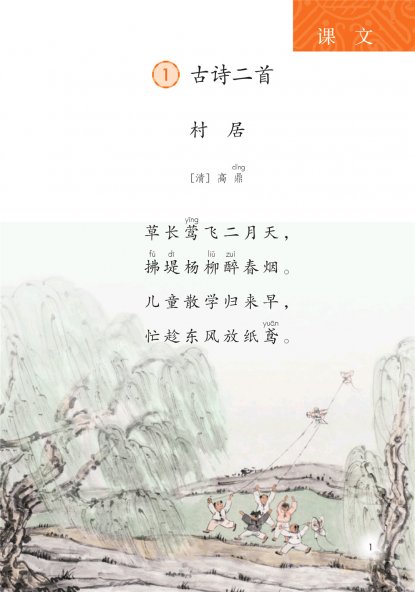 二年级语文下册-课文1 古诗二首(P1-P3)