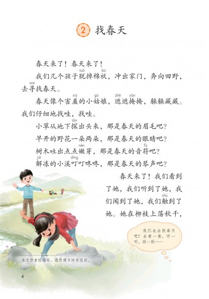 二年级语文下册-课文2 找春天(P4-P5)