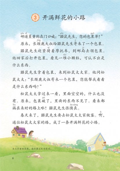 二年级语文下册-课文3 开满鲜花的小路(P6-P8)