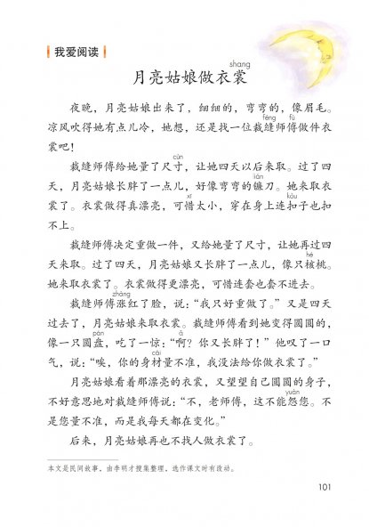 二年级语文下册-语文园地七 我爱阅读-月亮姑娘做衣裳(P101)