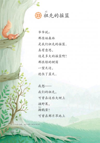 二年级语文下册-课文23 祖先的摇篮(P102-P104)