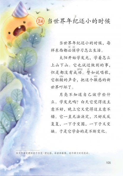 二年级语文下册-课文24 当世界年纪还小的时候(P105-P107)