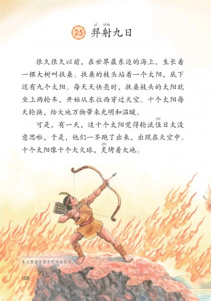 二年级语文下册-课文25 羿射九日(P108-P110)