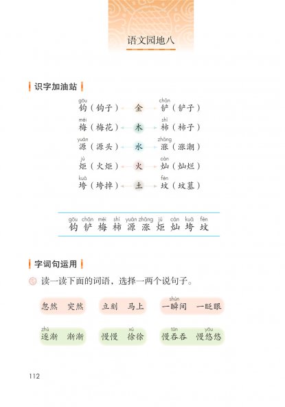 二年级语文下册-语文园地八 日积月累-舟夜书所见(P112-P113)