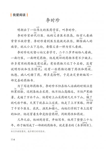 二年级语文下册-语文园地八 我爱阅读-李时珍(P114)