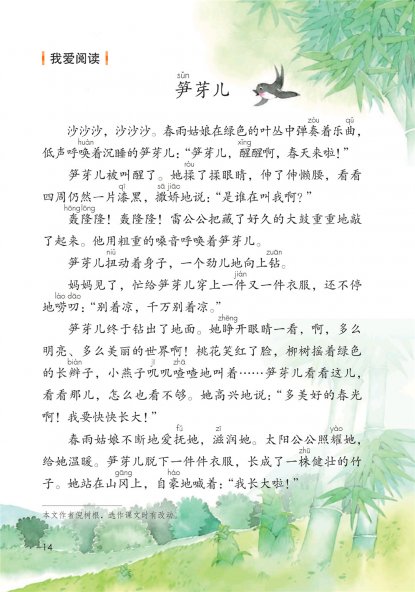 二年级语文下册-语文园地一 我爱阅读-笋芽儿(P14)