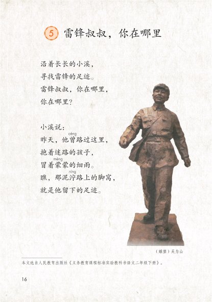 二年级语文下册-课文5 雷锋叔叔，你在哪里(P16-P18)
