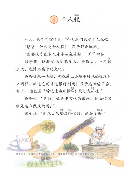 二年级语文下册-课文6 千人糕(P19-P21)