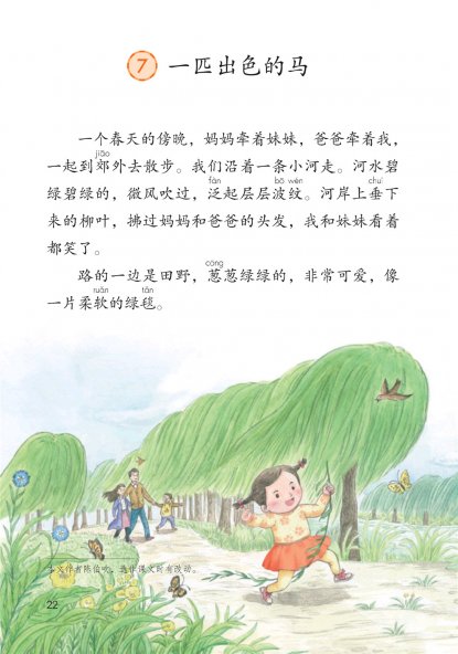 二年级语文下册-课文7 一匹出色的马(P22-P24)