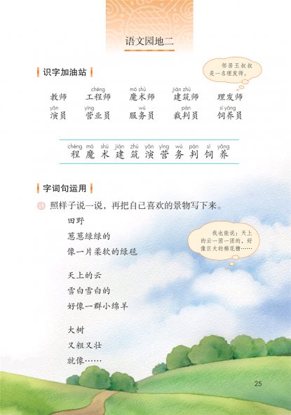 二年级语文下册-语文园地二 日积月累(P25-P27)