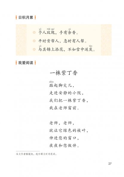 二年级语文下册-语文园地二 我爱阅读-一株紫丁香(P27)