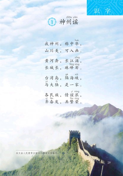 二年级语文下册-识字1 神州谣(P29-P30)