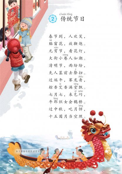 二年级语文下册-识字2 传统节日(P31-P32)