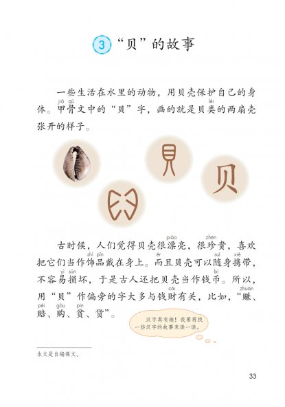 二年级语文下册-识字3 “贝”的故事(P33-P34)
