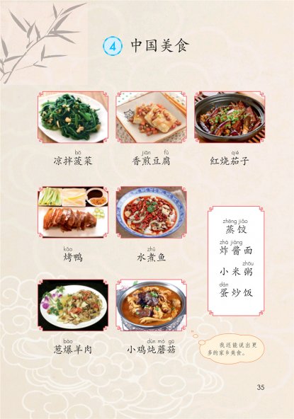 二年级语文下册-识字4 中国美食(P35-P36)
