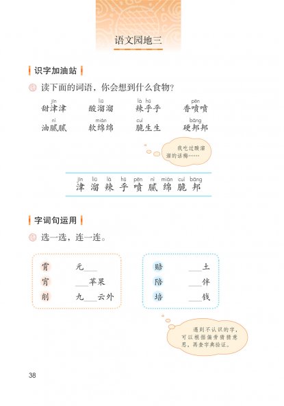 二年级语文下册-语文园地三 日积月累(P38-P39)