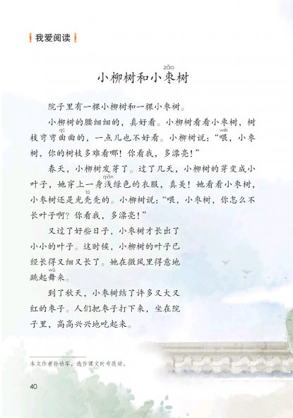 二年级语文下册-语文园地三 我爱阅读-小柳树和小枣树(P40-P41)