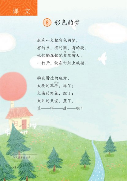 二年级语文下册-课文8 彩色的梦(P42-P44)