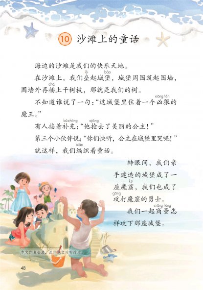 二年级语文下册-课文10 沙滩上的童话(P48-P50)