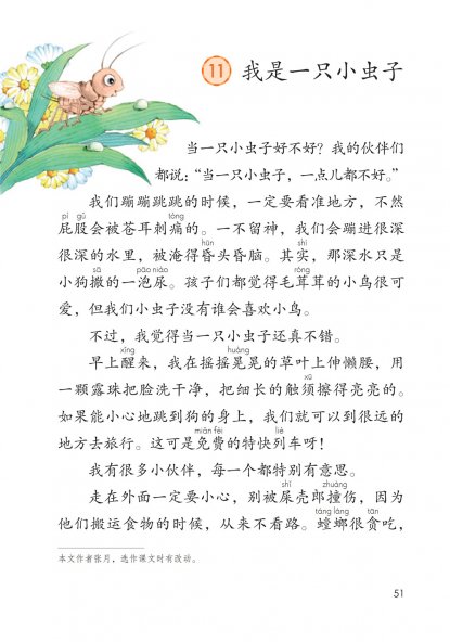 二年级语文下册-课文11 我是一只小虫子(P51-P52)