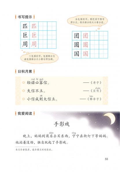 二年级语文下册-语文园地四 我爱阅读-手影戏(P55-P56)