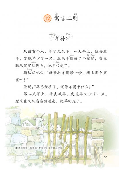二年级语文下册-课文12寓言二则(P57-P59)