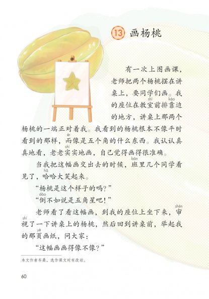 二年级语文下册-课文13 画杨桃(P60-P62)