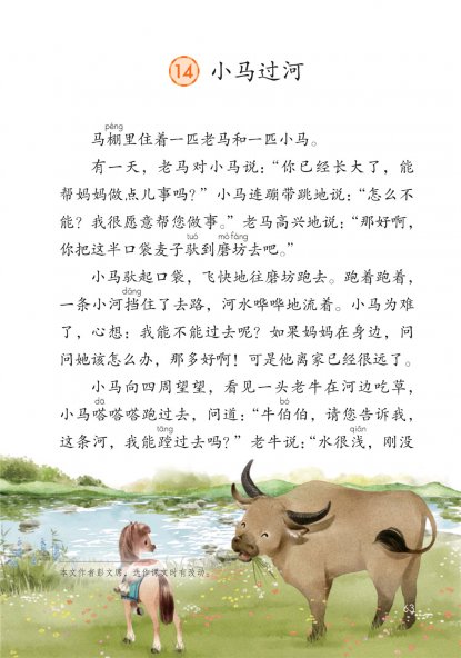 二年级语文下册-课文14 小马过河(P63-P66)