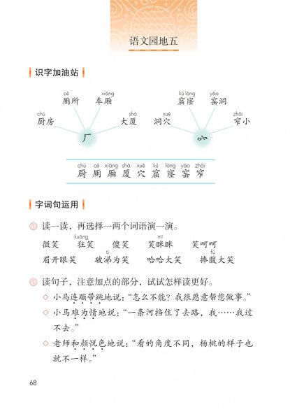 二年级语文下册-语文园地五 日积月累(P68-P69)