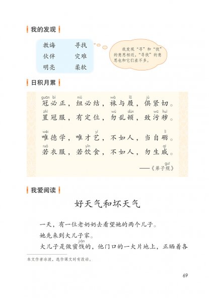 二年级语文下册-语文园地五 我爱阅读-好天气和坏天气(P69-P70)