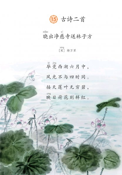 二年级语文下册-课文15 古诗二首(P71-P73)