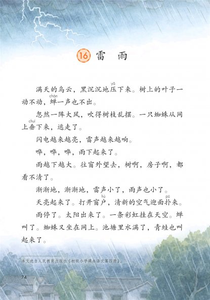 二年级语文下册-课文16 雷雨(P74-P75)