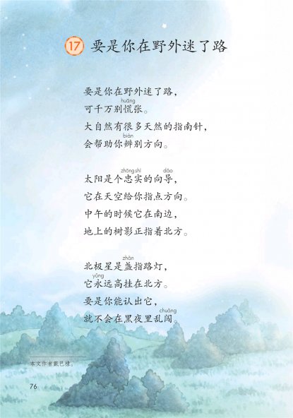 二年级语文下册-课文17 要是你在野外迷了路(P76-P78)
