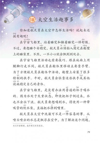 二年级语文下册-课文18 太空生活趣事多(P79-P80)